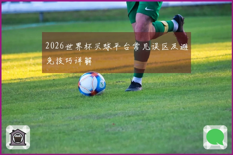 2026世界杯买球平台常见误区及避免技巧详解