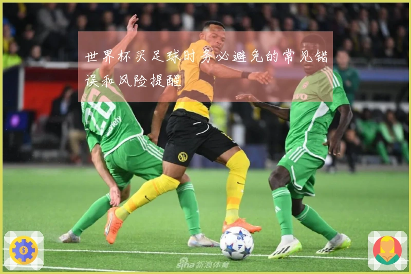 世界杯买足球时务必避免的常见错误和风险提醒