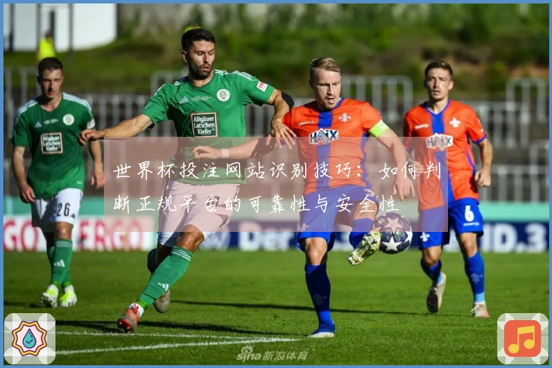 世界杯投注网站识别技巧：如何判断正规平台的可靠性与安全性